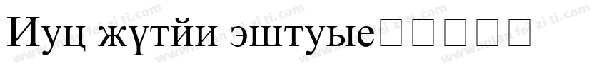 New roman times字体转换
